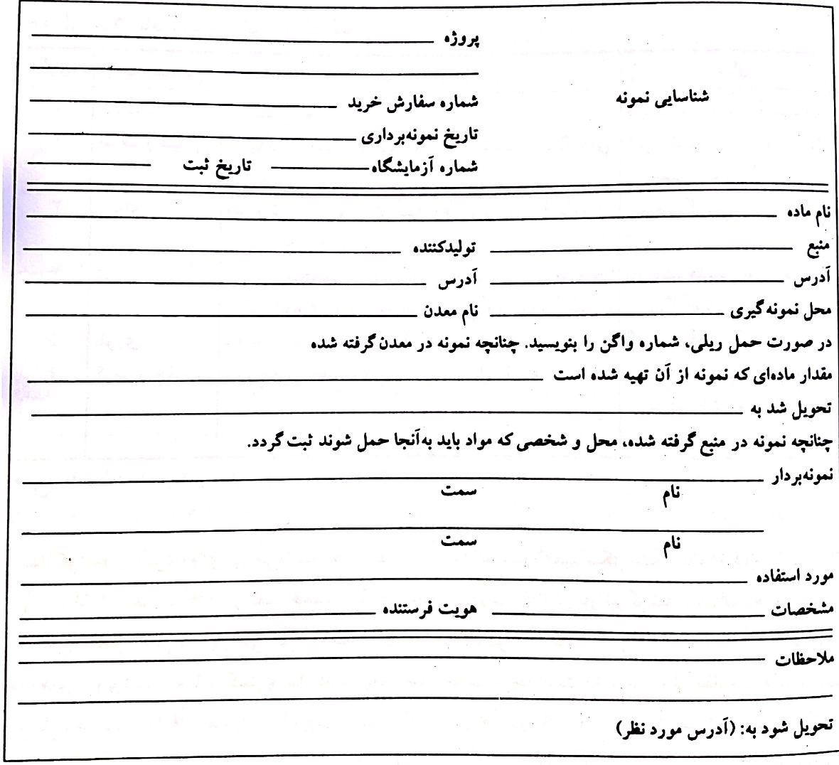 فرم پیشنهادی که میتوان آن را تکمیل و به نمونه ضمیمه کرد.