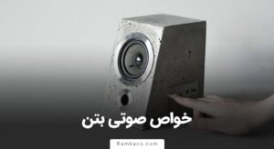 خواص صوتی بتن