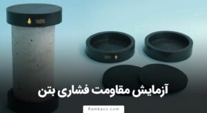 آزمایش مقاومت فشاری بتن