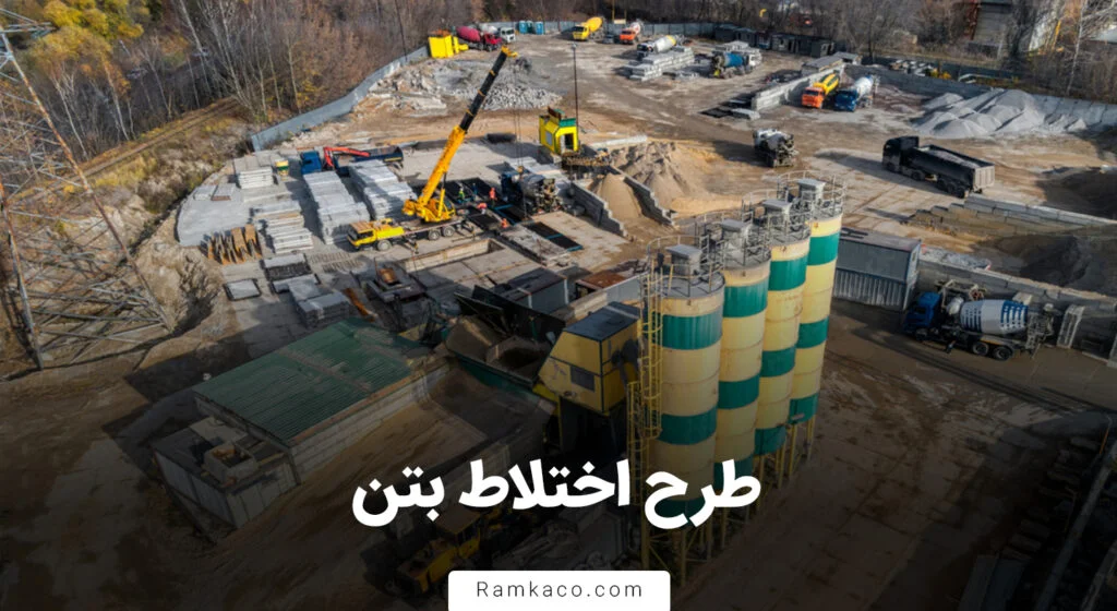 راهنمای گام به گام 4 روش برتر محاسبه طرح اختلاط بتن