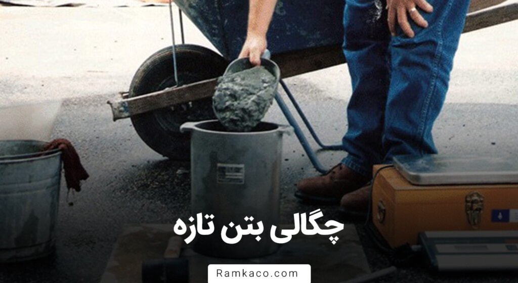 چگالی بتن تازه