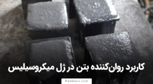 کاربرد روان‌کننده بتن در ژل میکروسیلیس