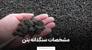 مشخصات سنگدانه بتن