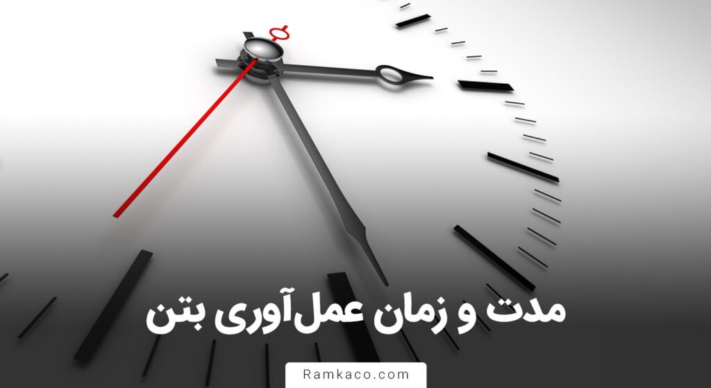 مدت و زمان عمل آوری بتن