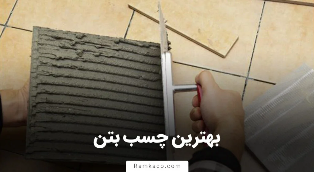 بهترین چسب بتن